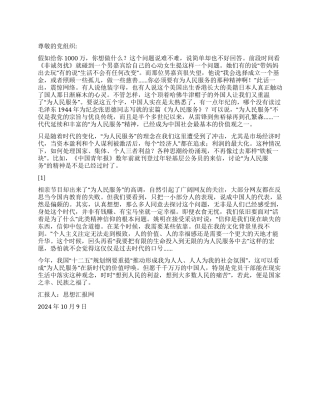 2024年10月大学生入党思想报告《有感于为人民服务》