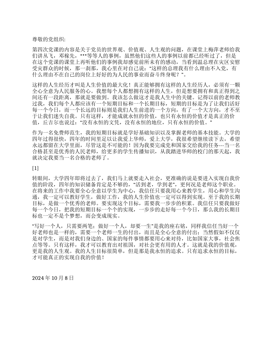 2024年10月大学生入党思想报告《永恒的追求自我的实现》_第1页