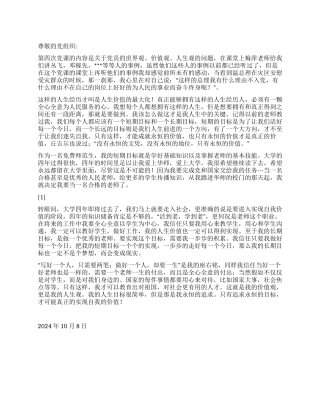 2024年10月大学生入党思想报告《永恒的追求自我的实现》