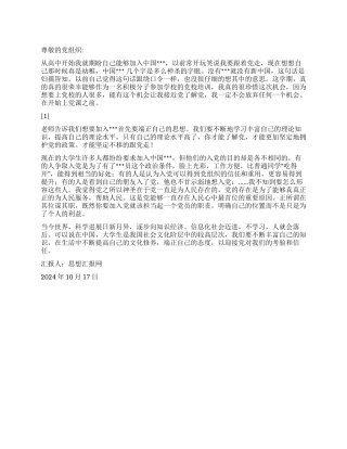 2024年10月大学生入党思想报告《迎接党对我们的考验》