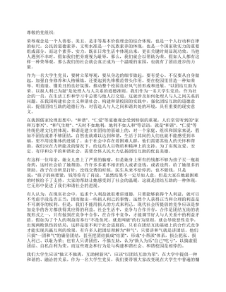 2024年10月大学生党员思想汇报我看团结互助