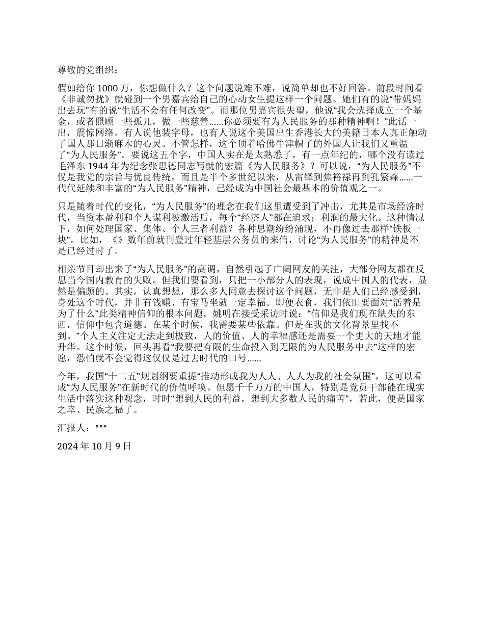 2024年10月大学生入党思想报告有感于为人民服务_第1页
