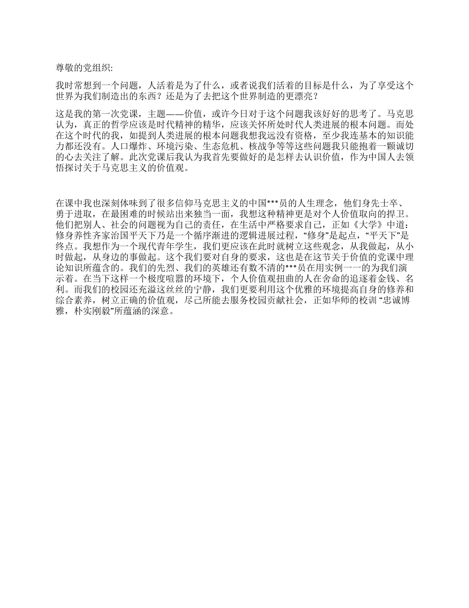 2024年10月大学生入党思想报告我的价值感悟_第1页