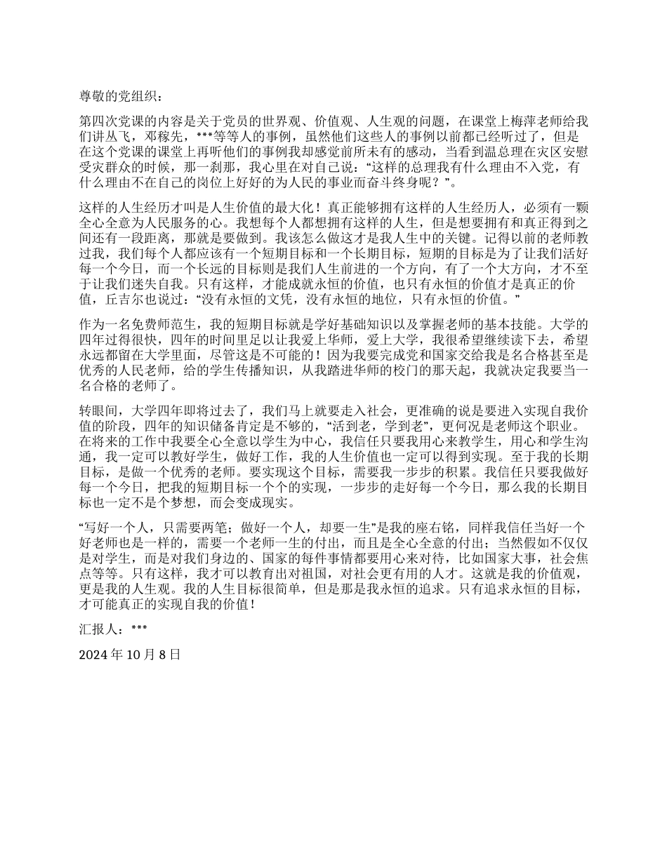 2024年10月大学生入党思想报告永恒的追求自我的实现_第1页