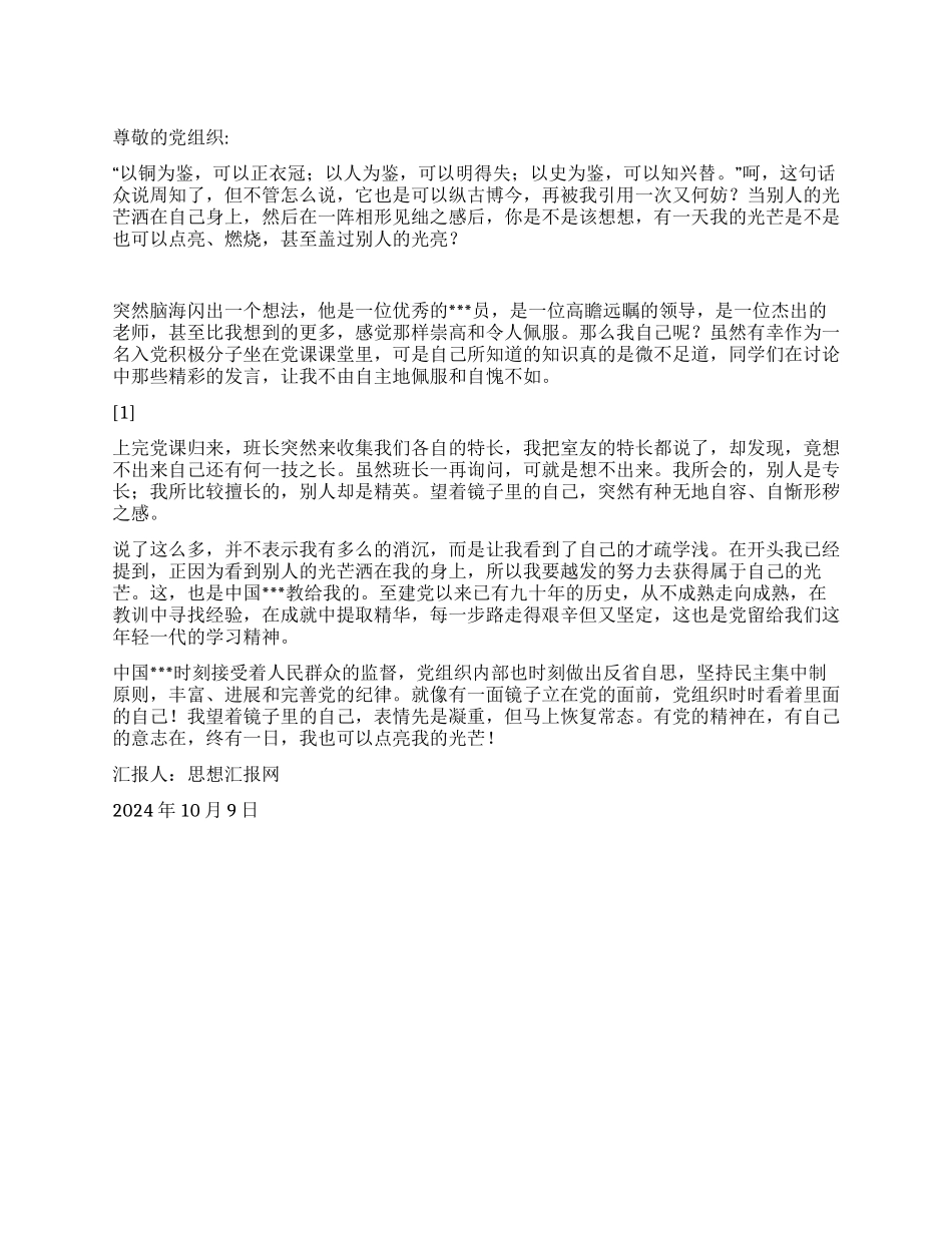2024年10月大学生入党思想汇报《以镜为鉴》_第1页