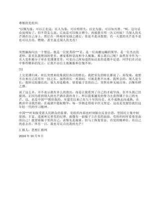 2024年10月大学生入党思想汇报《以镜为鉴》
