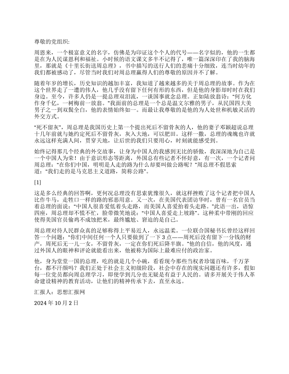 2024年10月大学生入党思想汇报《敬爱的周总理》_第1页