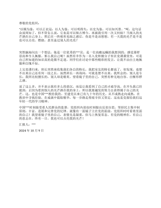 2024年10月大学生入党思想汇报镜子里的自己