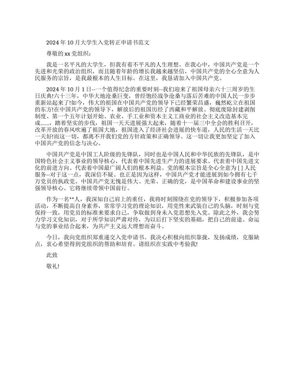 2024年10月大学生入党转正申请书_第1页