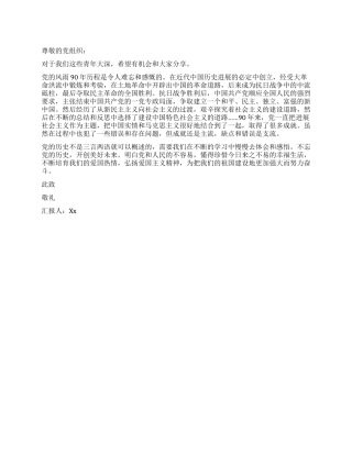 2024年10月大学生入党思想汇报不忘党的历史开创美好未