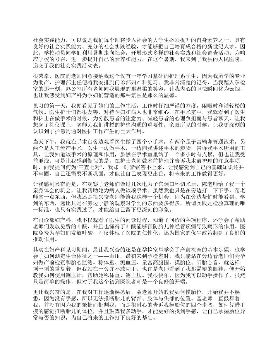 2024年10月大学生医院妇产科护理实习报告_第1页