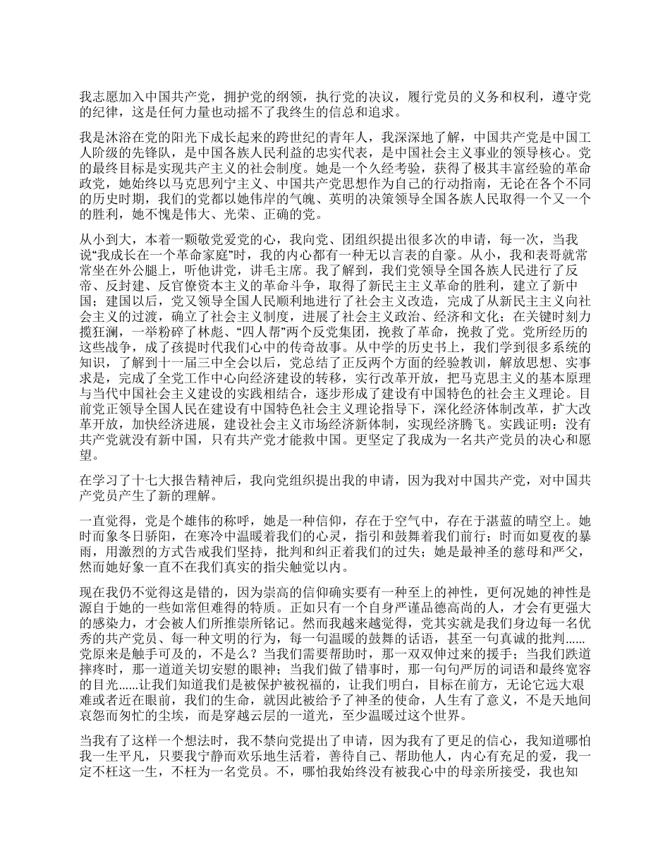 2024年10月大学生入党申请书范文_第1页