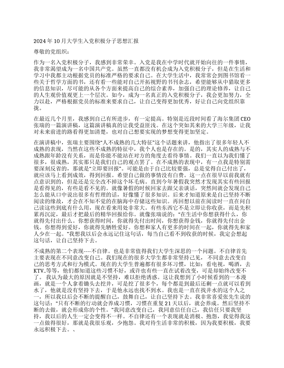 2024年10月大学生入党积极分子思想汇报_第1页