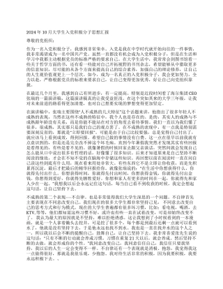 2024年10月大学生入党积极分子思想汇报