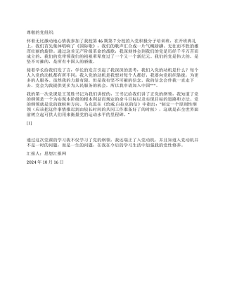 2024年10月大学生思想汇报《加强了党性修养》