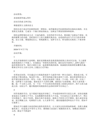 2024年10月学院迎国庆活动策划书