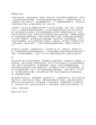 2024年10月大学生预备思想汇报《好好学习丰富自我》