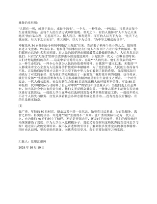 2024年10月思想总结《用奉献承担生命的力量》