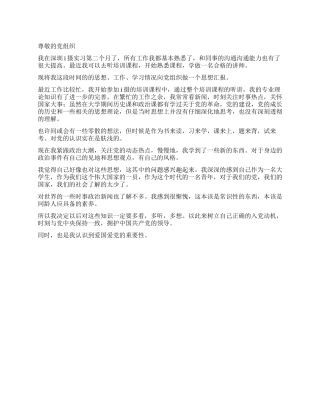 2024年10月实习入党思想汇报范文