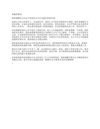 2024年10月工作两年后辞职信