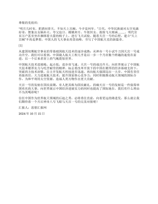 2024年10月思想报告《纪念天宫一号发射成功》