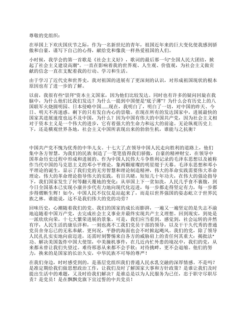 2024年10月思想汇报(最新)_第1页