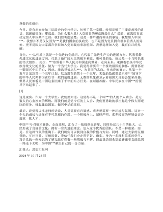 2024年10月思想汇报《跟着党组织走下去》