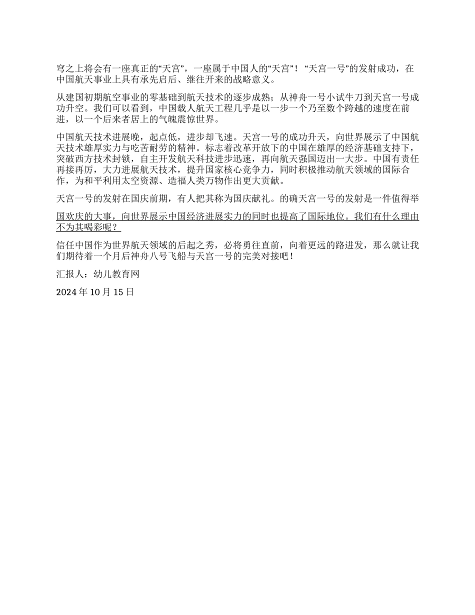 2024年10月思想报告纪念天宫一号发射成功_第1页