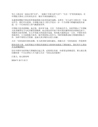 2024年10月思想报告纪念天宫一号发射成功