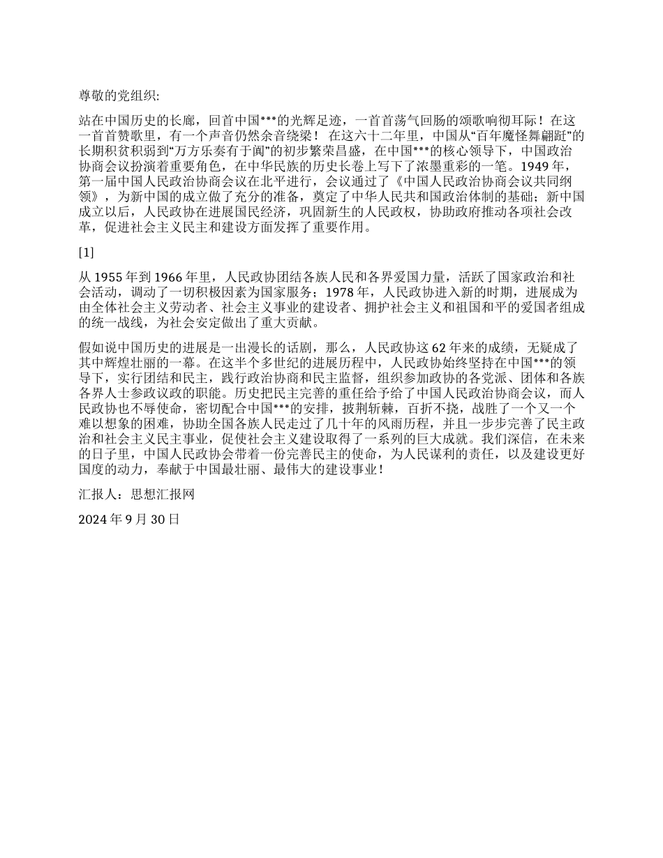 2024年10月思想汇报《庆祝建国62周年》_第1页