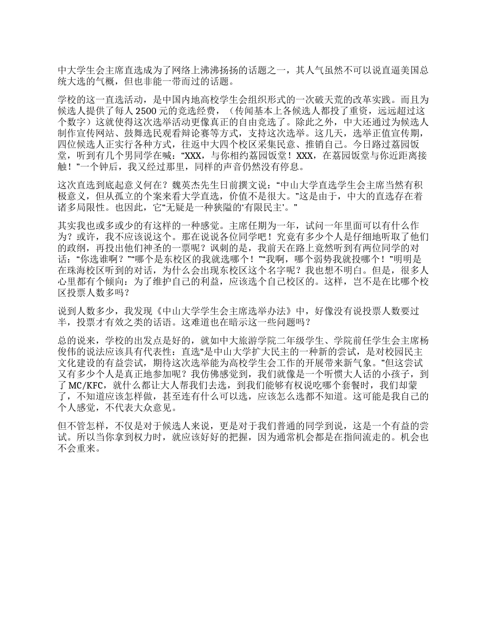 2024年10月思想汇报之我看中山大学学生会主席直选_第1页