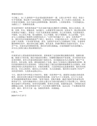 2024年10月思想汇报《加强党性修养从我做起》