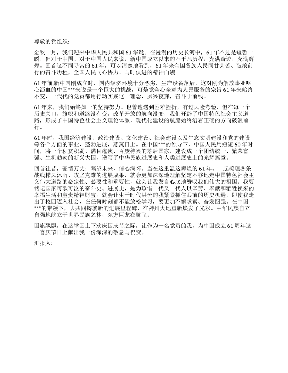 2024年10月思想汇报国庆61周年纪念_第1页