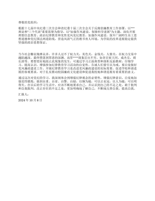 2024年10月思想汇报以人为镜严以律己