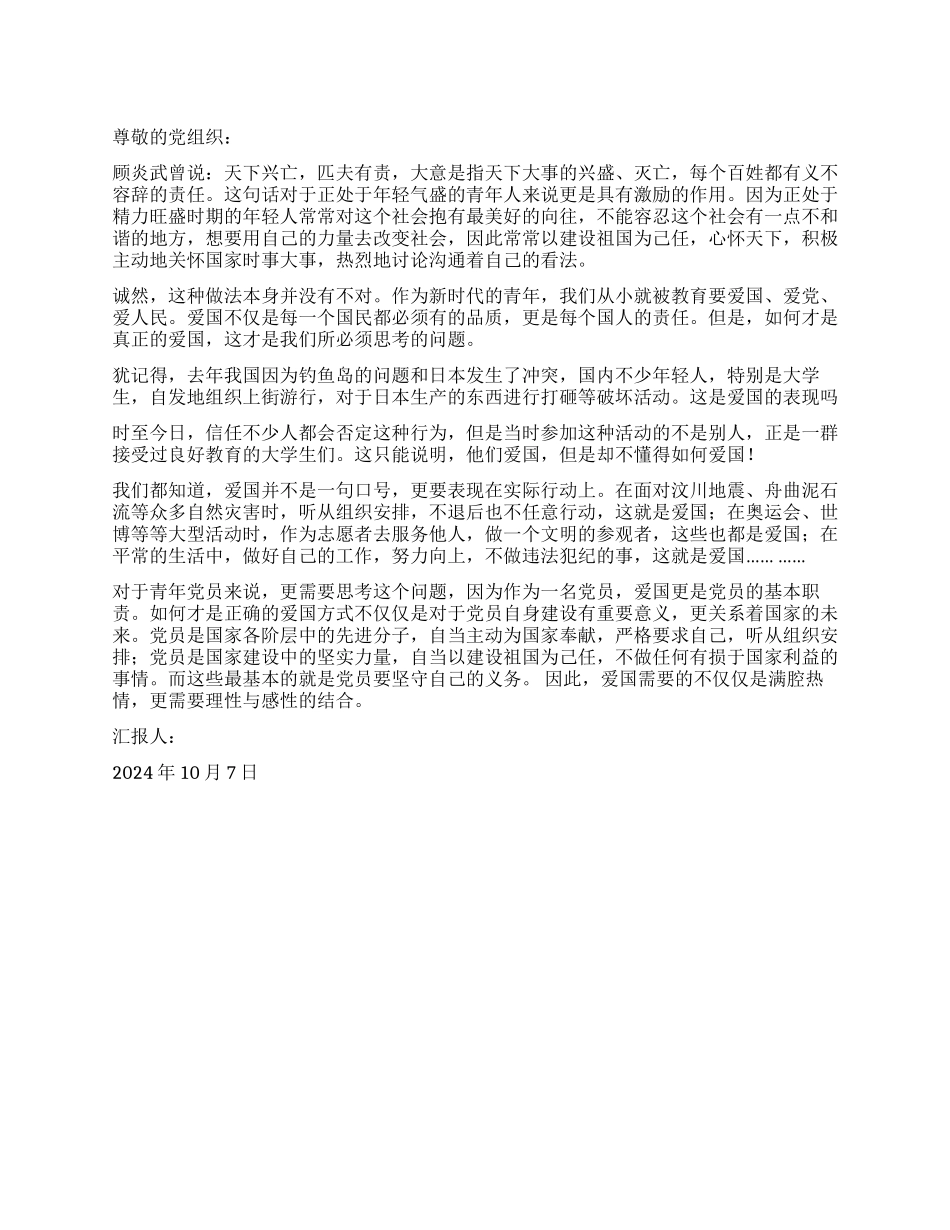 2024年10月思想汇报如何才是正确的爱国_第1页