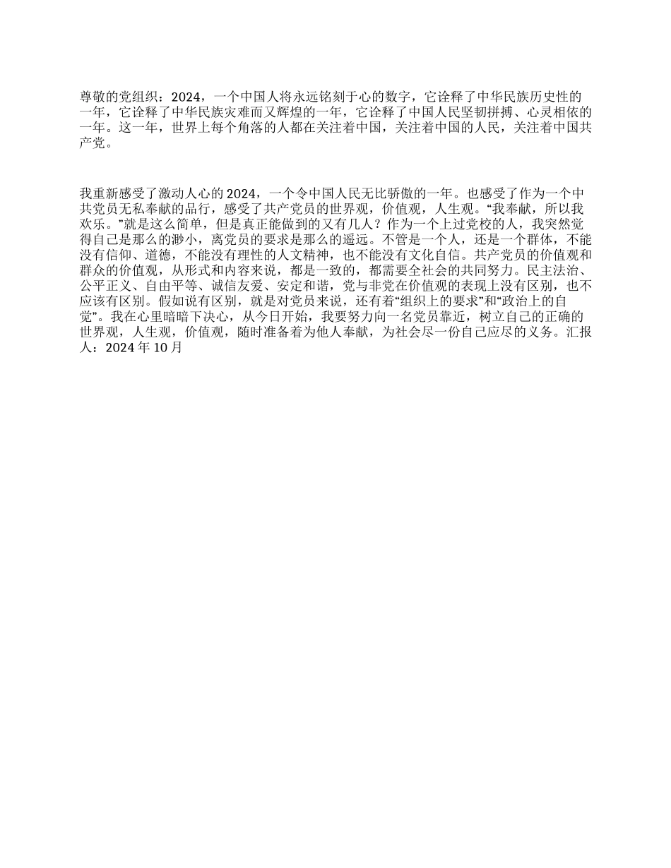 2024年10月思想汇报回首不平凡2024年_第1页