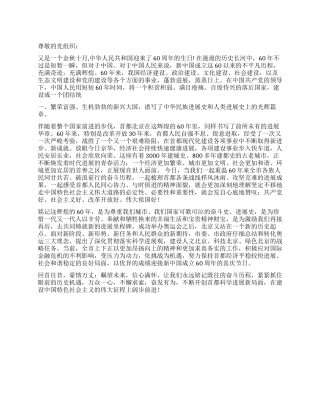 2024年10月思想汇报祝福祖国60周年庆典