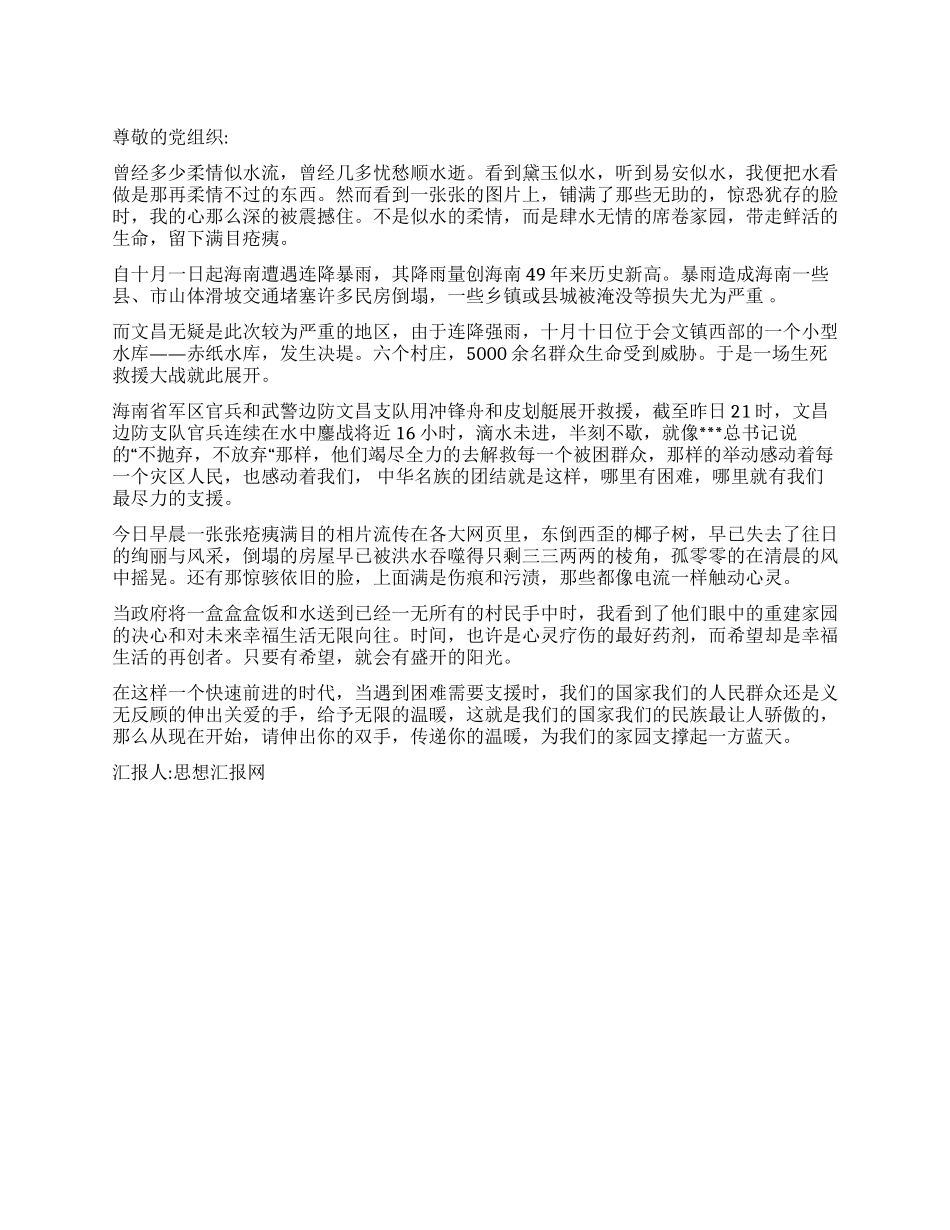 2024年10月思想汇报肆水无情海南水灾有感_第1页
