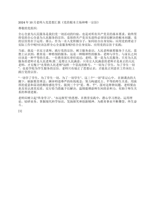 2024年10月教师入党思想汇报《党的根本立场和唯一宗旨》