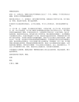 2024年10月思想汇报范文