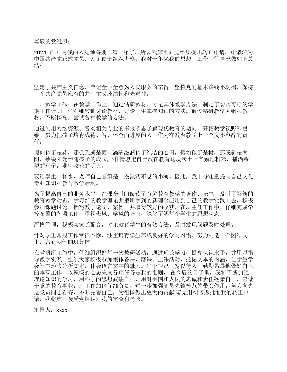 2024年10月教师预备党员转正申请_第1页