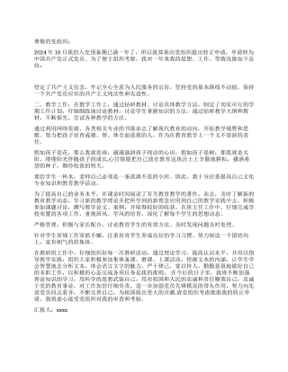 2024年10月教师预备党员转正申请