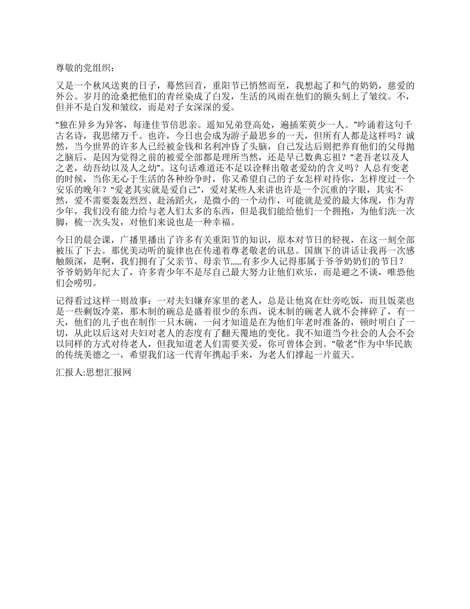2024年10月敬老思想汇报庆祝九九重阳节_第1页