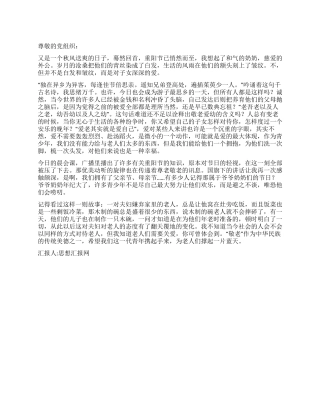 2024年10月敬老思想汇报庆祝九九重阳节