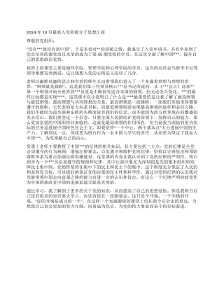 2024年10月最新入党积极分子思想汇报