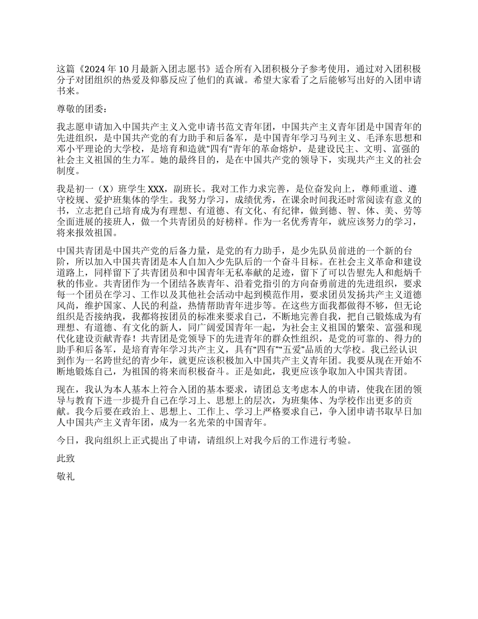 2024年10月最新入团志愿书_第1页