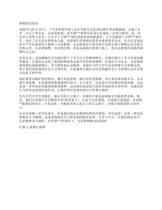 2024年10月思想汇报长征精神代代颂扬