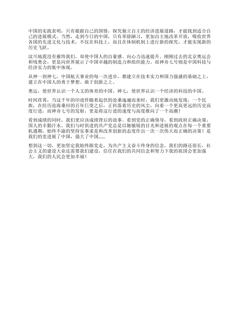 2024年10月最新入党思想汇报神七飞天探索无止境_第2页