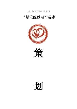 2024年10月社会福利院策划书