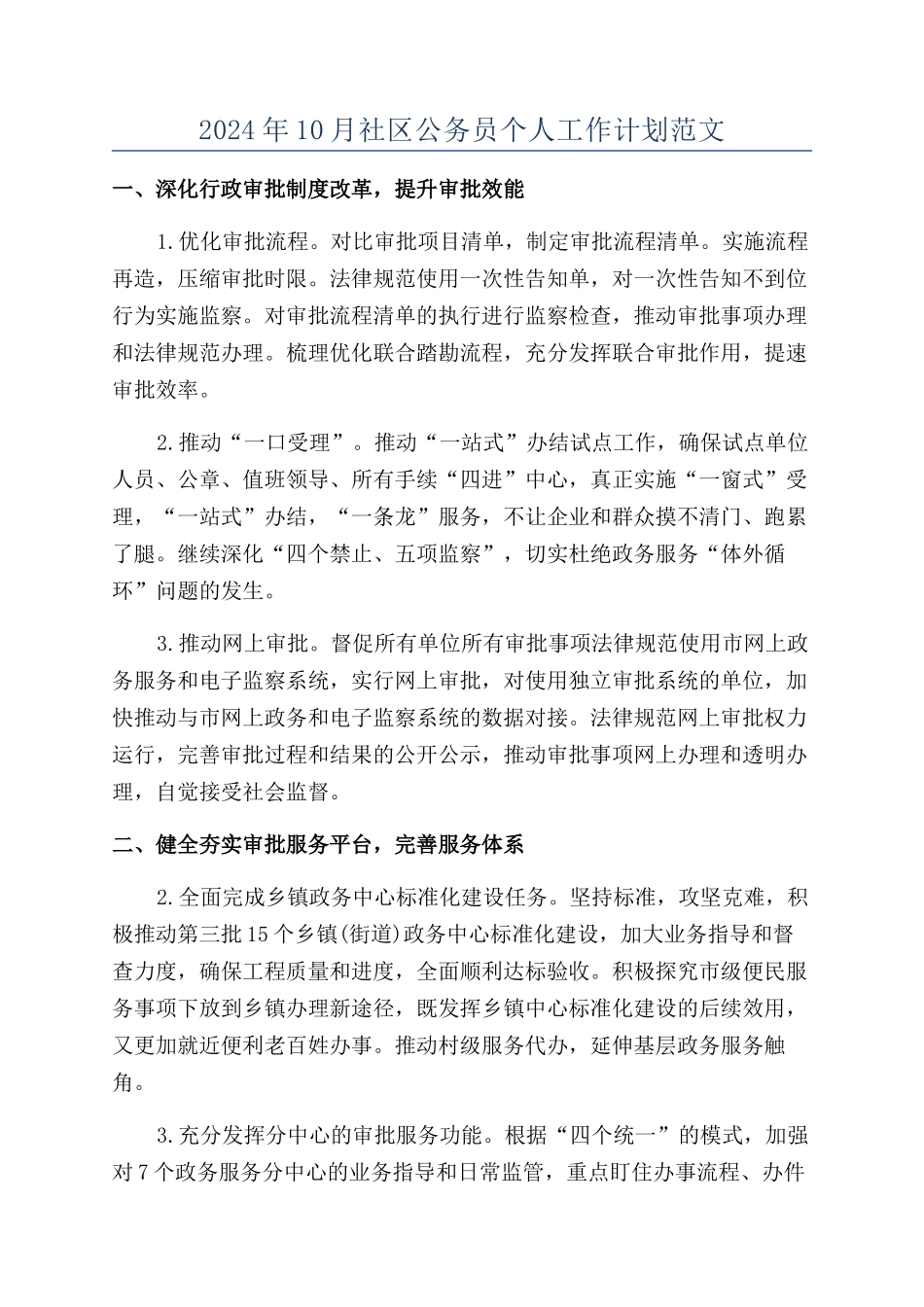 2024年10月社区公务员个人工作计划范文_第1页